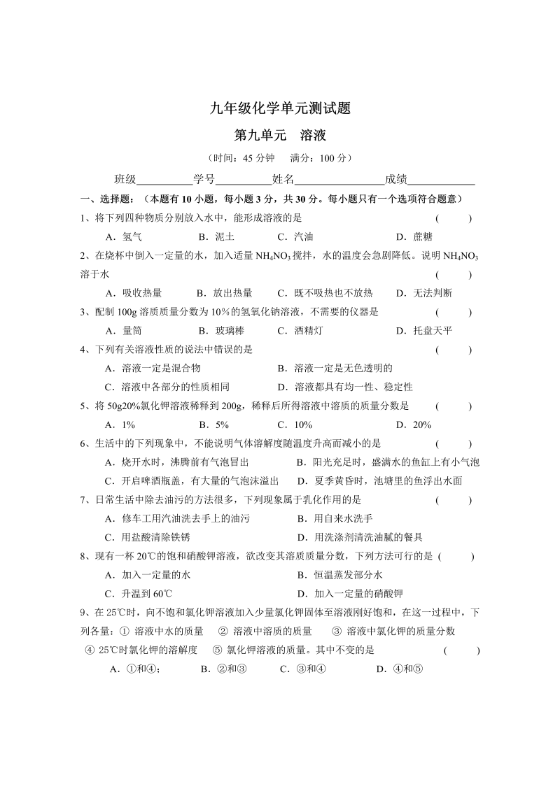 九年级化学下册人教版第9单元 溶液 单元测试