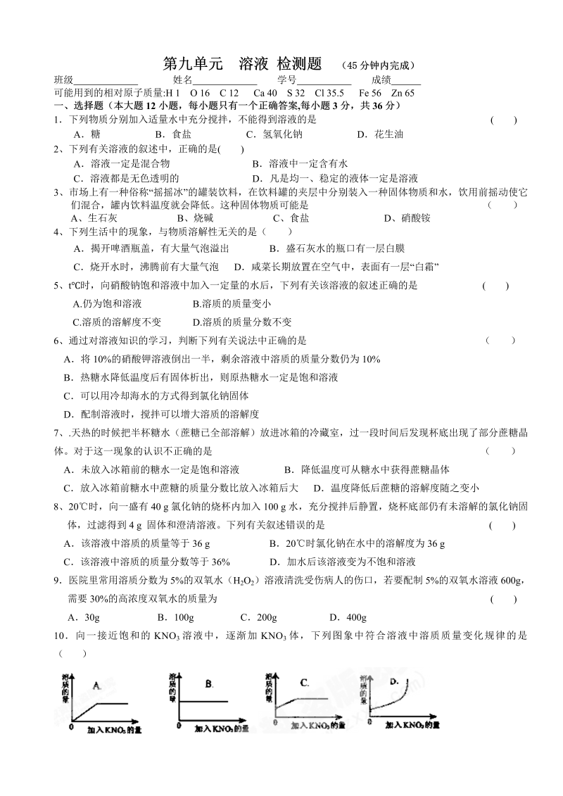 九年级化学下册人教版第9单元 溶液 单元测试题及答案