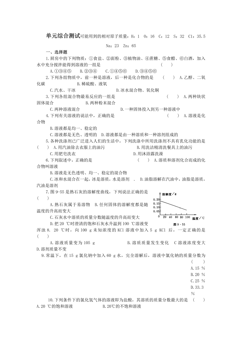 九年级化学下册人教版第9单元 溶液 单元综合测试