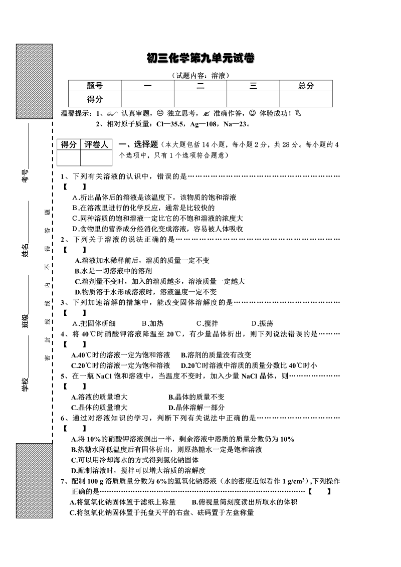 九年级化学下册人教版第9单元试卷（试题内容：溶液）