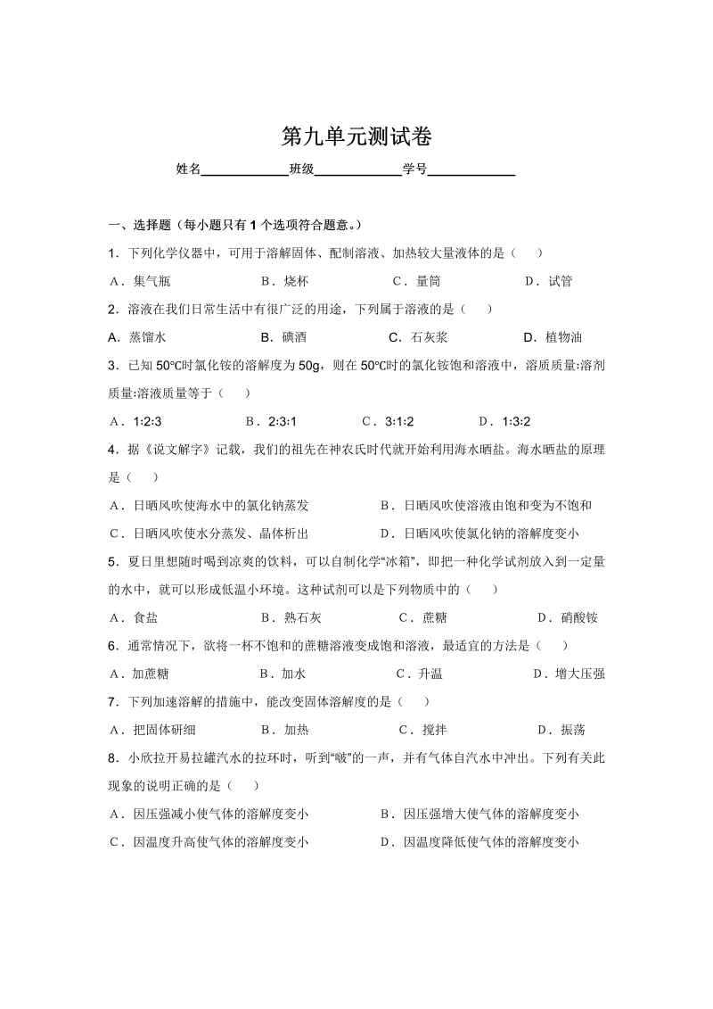 九年级化学下册人教版第9单元测试卷