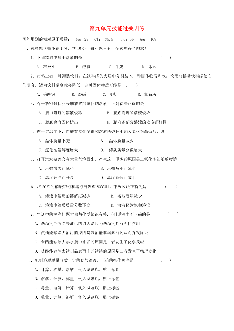 九年级化学下册人教版第9单元综合技能过关训练