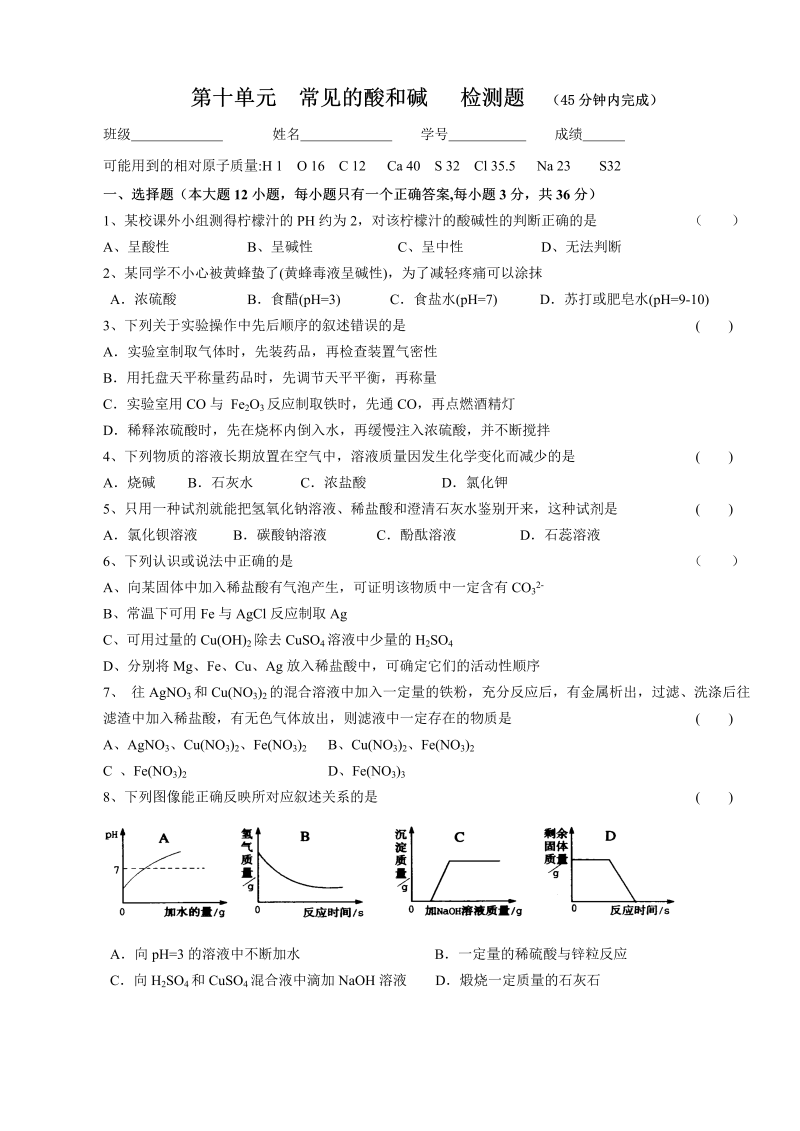 九年级化学下册人教版第10单元  常见的酸和碱   检测题