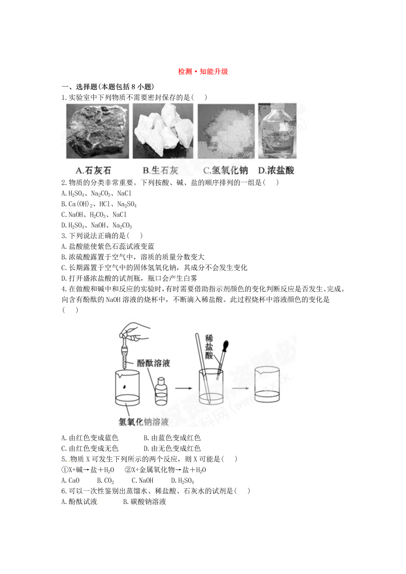 九年级化学下册人教版第10单元  常见的酸和碱 检测•知能升级