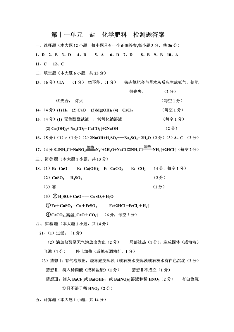 九年级化学下册人教版第11单元  盐  化学肥料  检测题答案