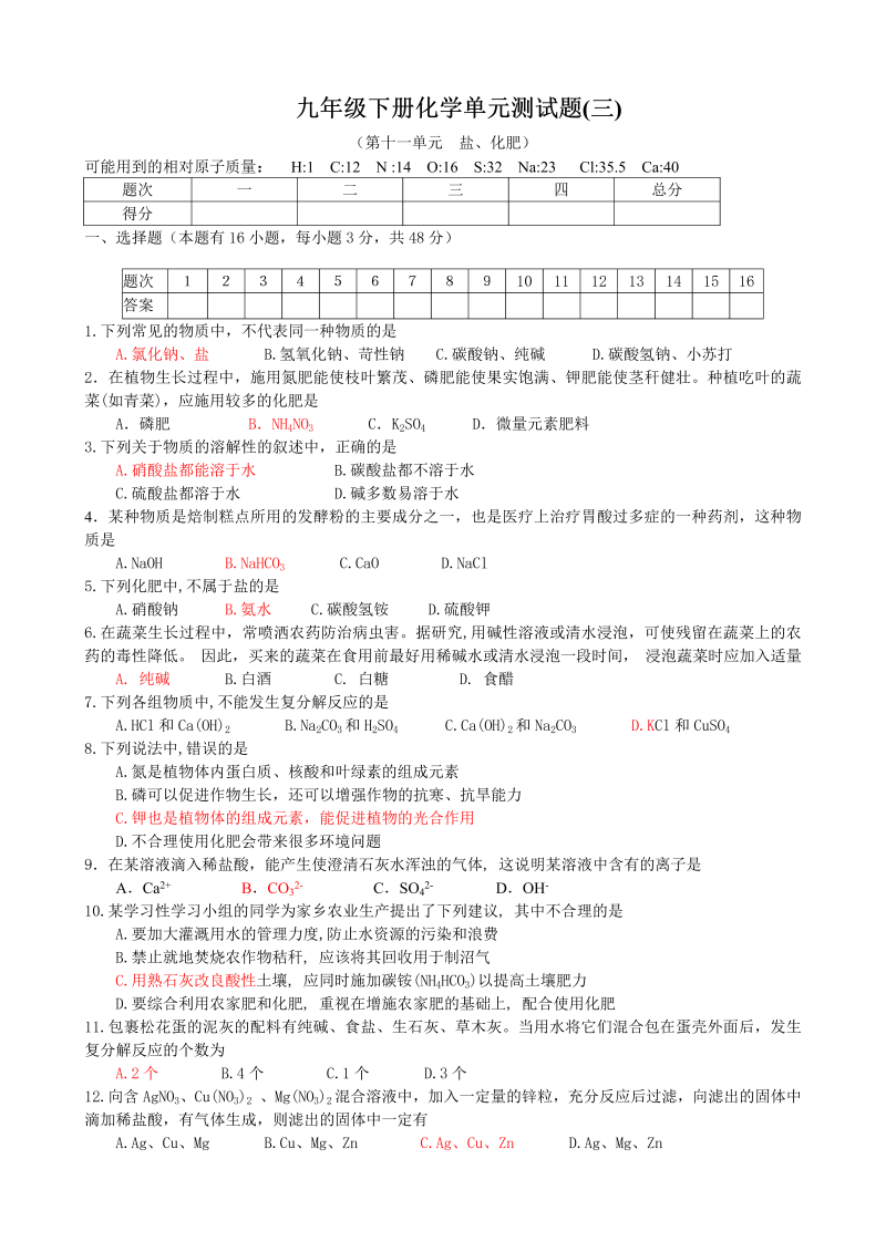 九年级化学下册人教版第11单元  盐、化肥 单元测试题及答案