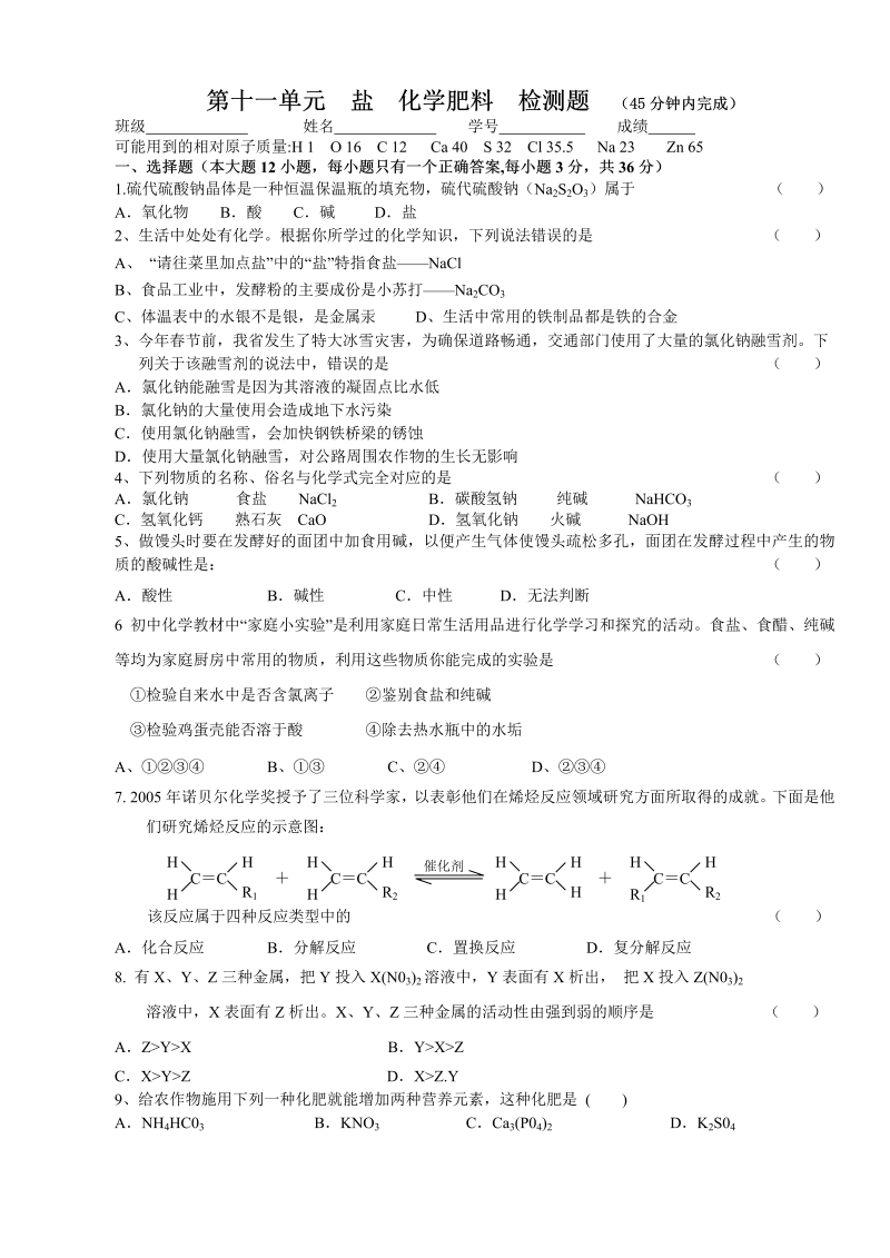 九年级化学下册人教版第11单元  盐  化学肥料  检测题 