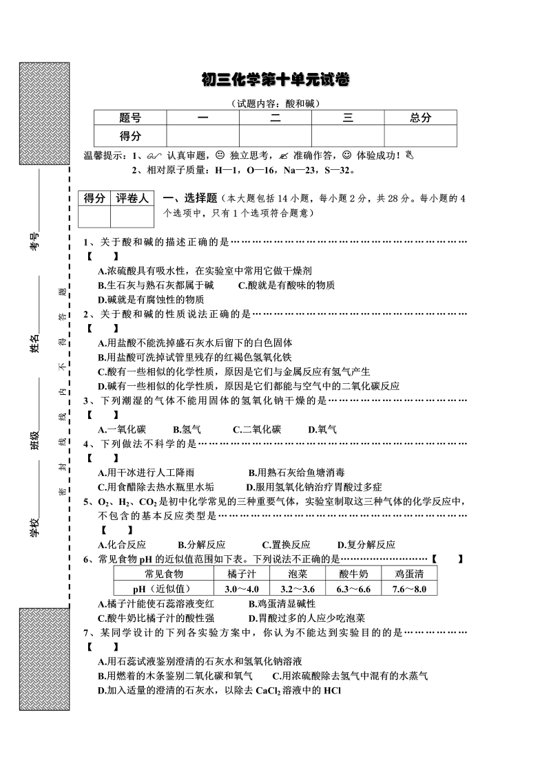 九年级化学下册人教版第10单元试卷（试题内容：酸和碱）