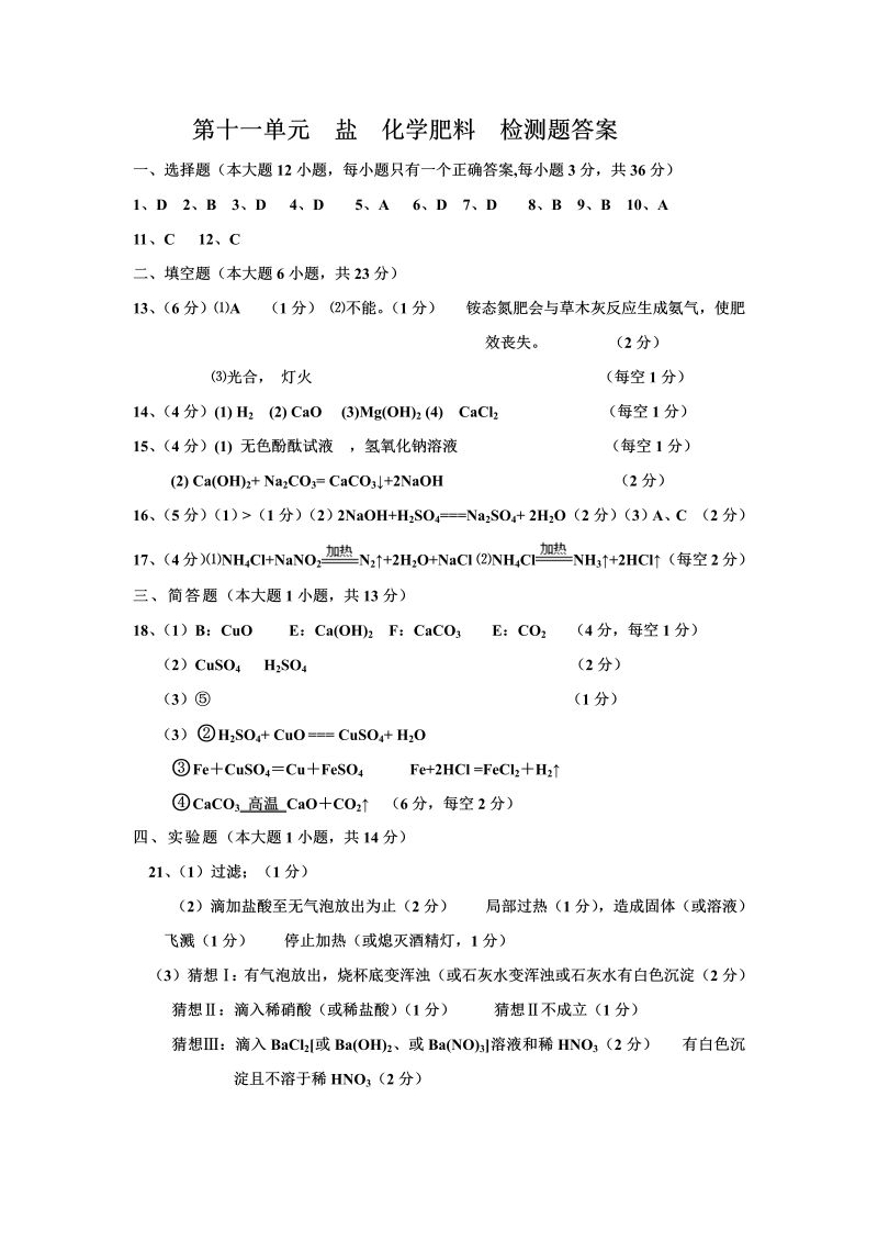 九年级化学下册人教版第11单元 盐 化学肥料 检测题答案