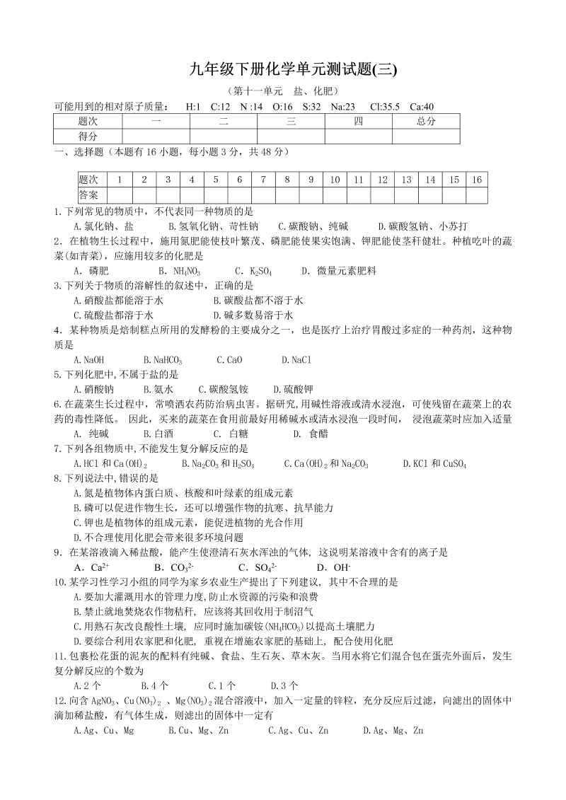 九年级化学下册人教版第11单元 盐、化肥 单元测试题及答案