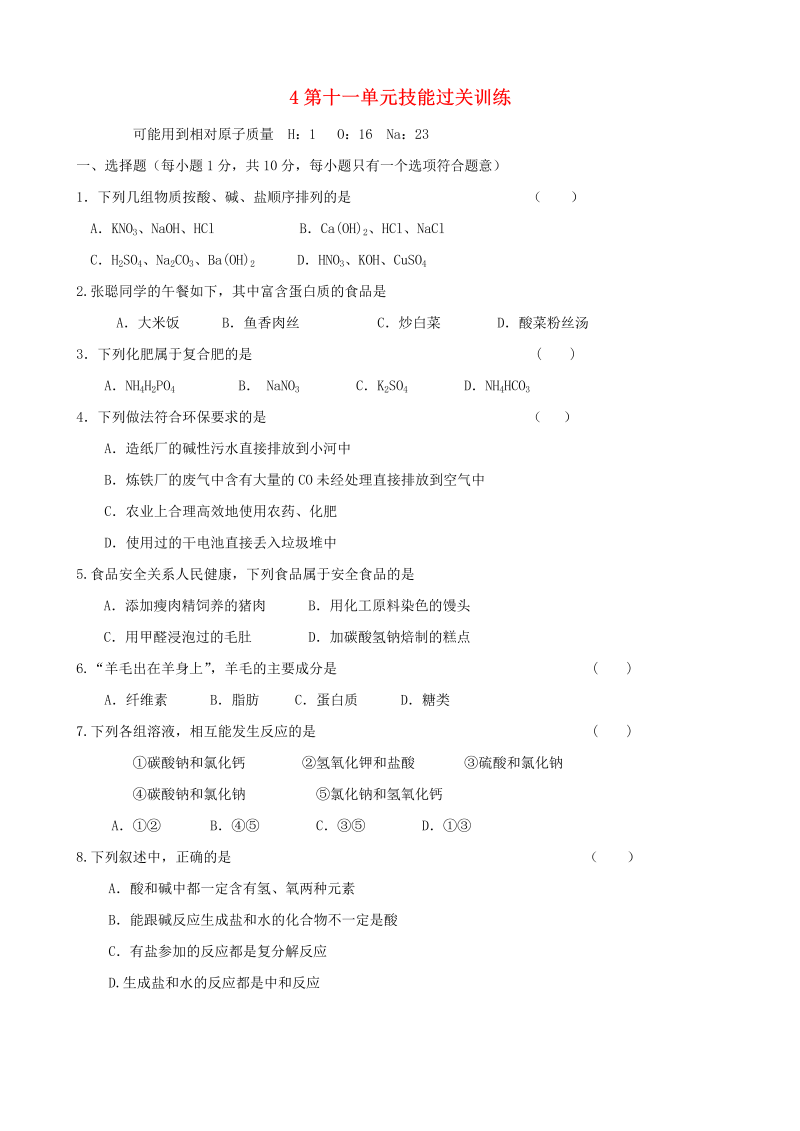 九年级化学下册人教版第11单元综合技能过关训练