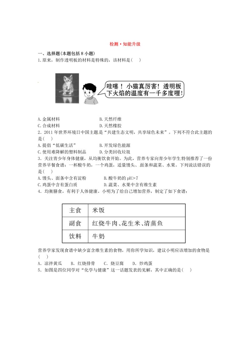 九年级化学下册人教版第12单元 化学与生活 检测•知能升级