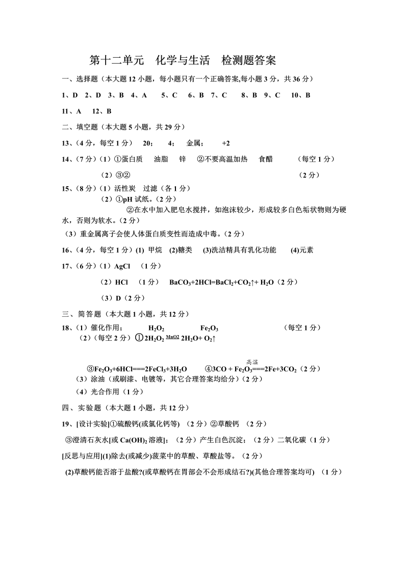 九年级化学下册人教版第12单元 化学与生活 检测题答案