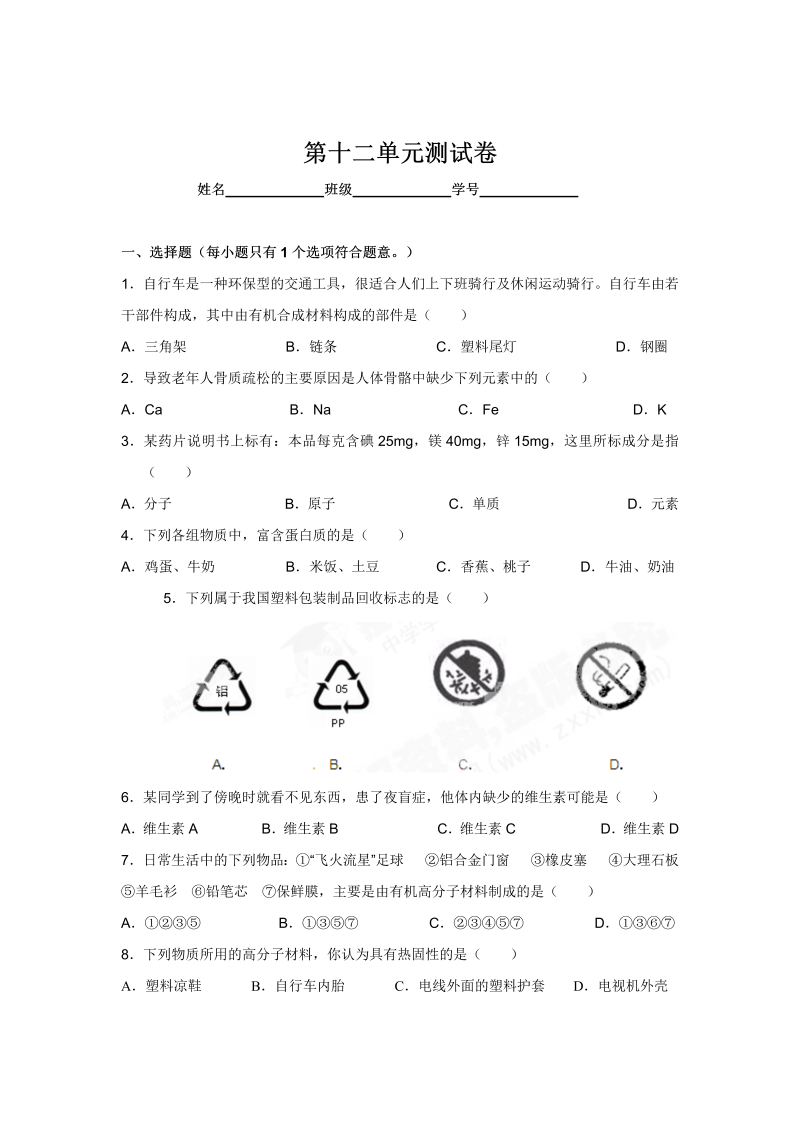 九年级化学下册人教版第12单元测试卷