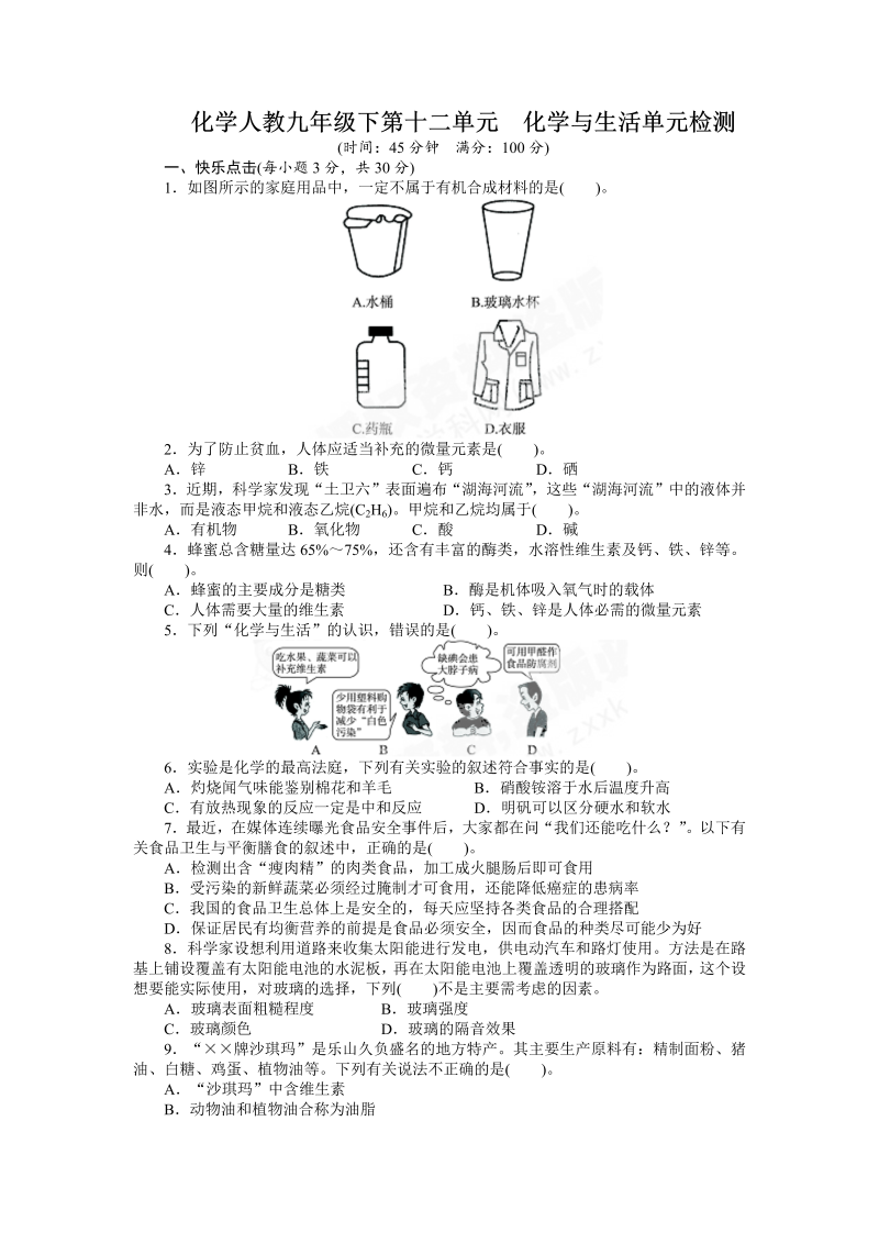 九年级化学下册人教版第12单元 化学与生活 单元检测