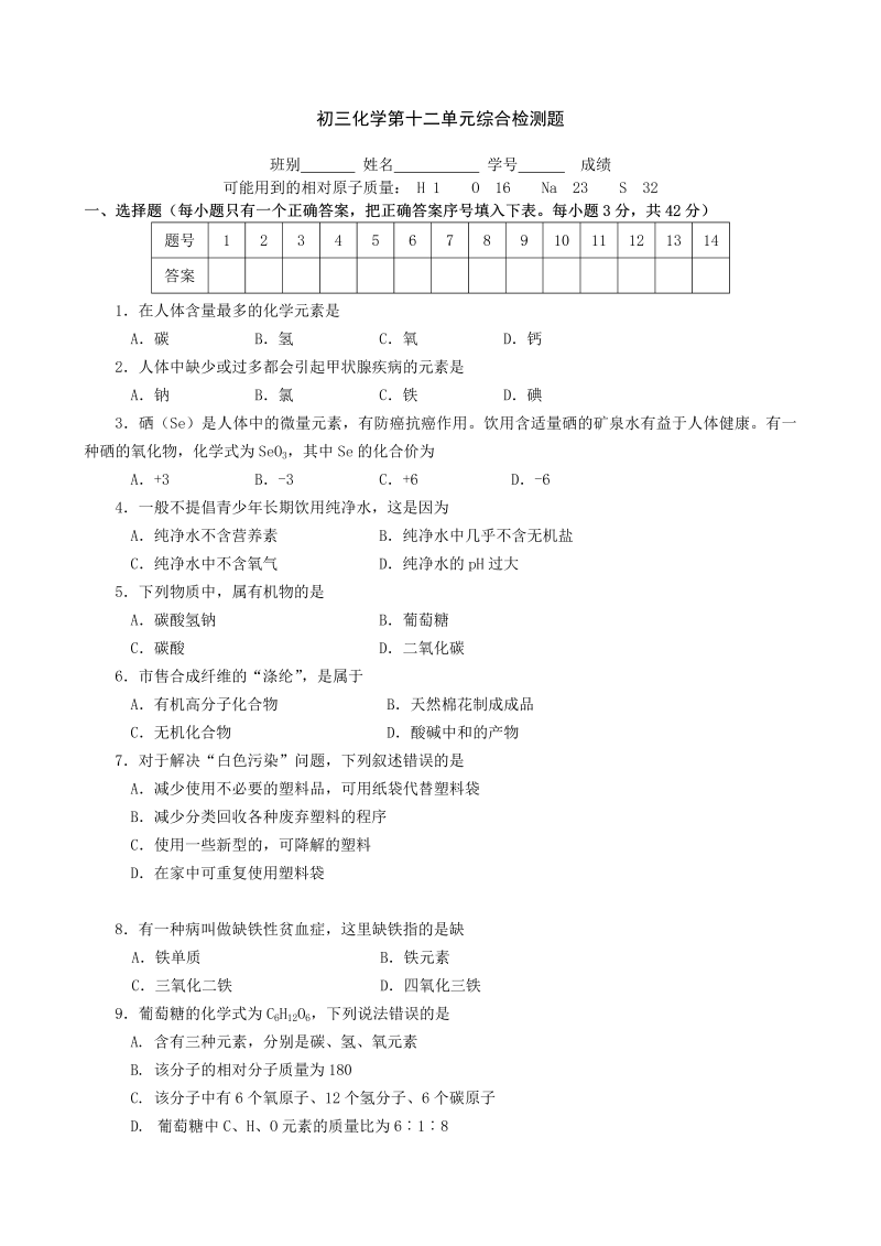 九年级化学下册人教版第12单元测试题及答案2