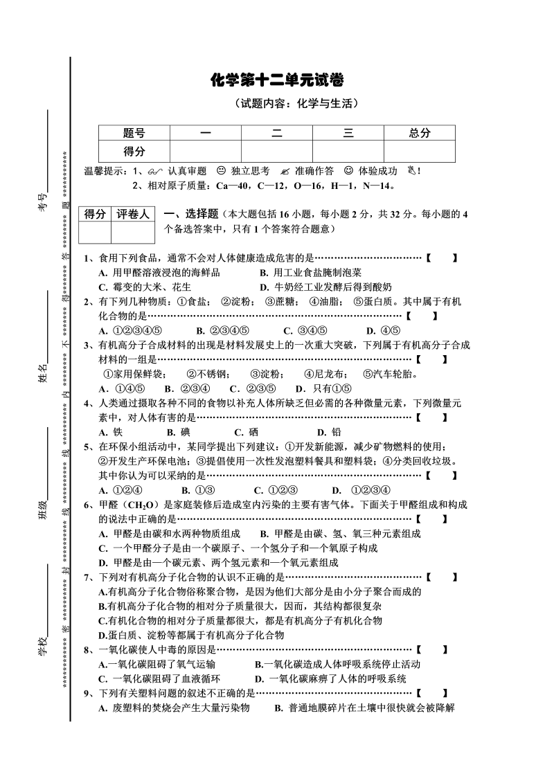 九年级化学下册人教版第12单元试卷（试题内容：化学与生活）