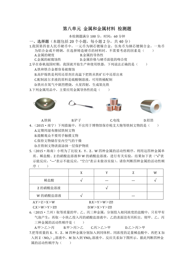 九年级化学下册人教版第八单元金属和金属材料检测题附答案解析