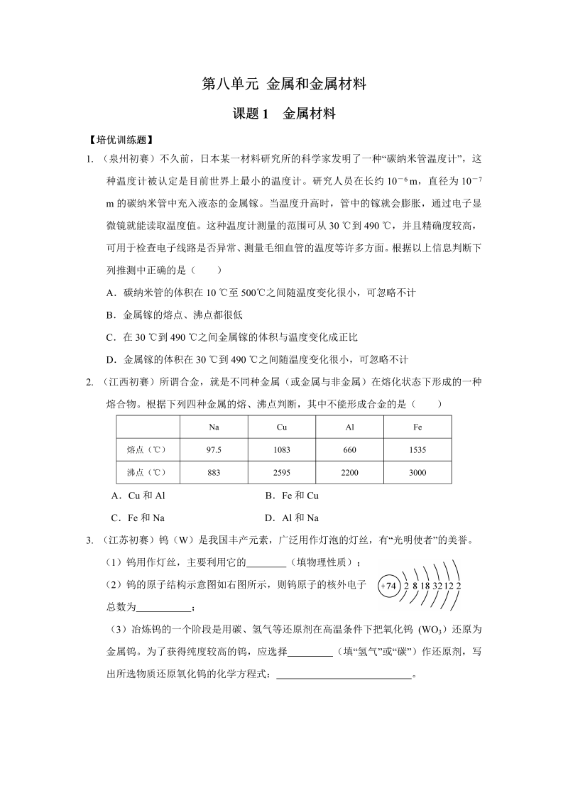 九年级化学下册人教版第八单元+金属和金属材料