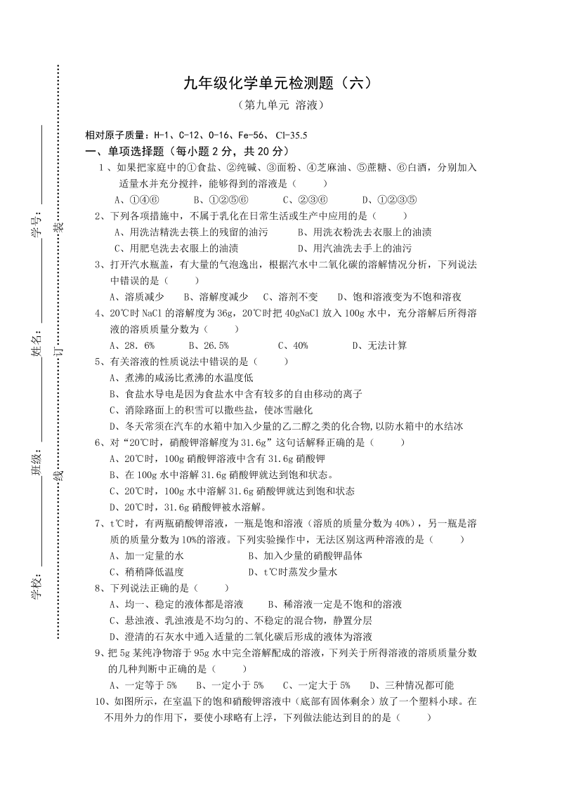 九年级化学下册人教版九年级化学单元检测题（9）