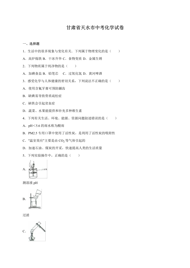 中考化学真题演练甘肃省天水市中考化学试题（word版，含解析）