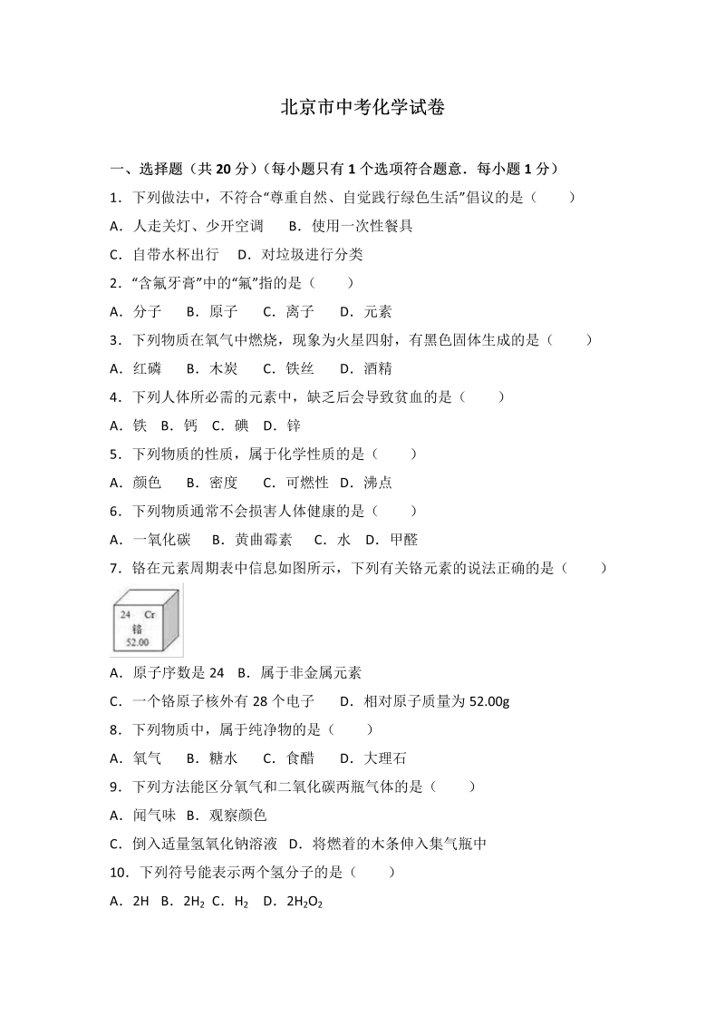 中考化学真题演练北京市中考化学试卷（解析版）