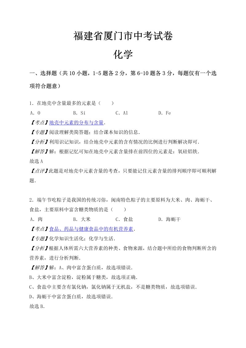 中考化学真题演练福建省厦门市中考化学试题（文档版，含解析）