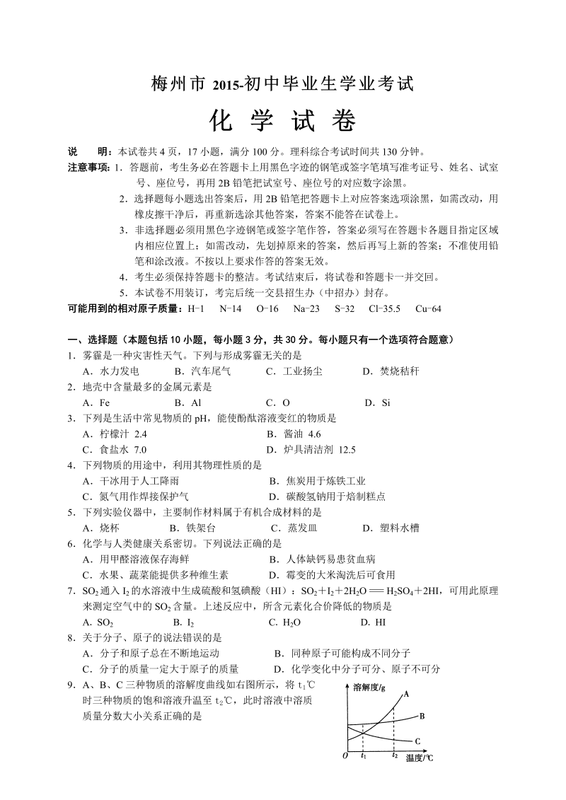 中考化学真题演练广东省梅州市中考化学试题（word版，含答案）