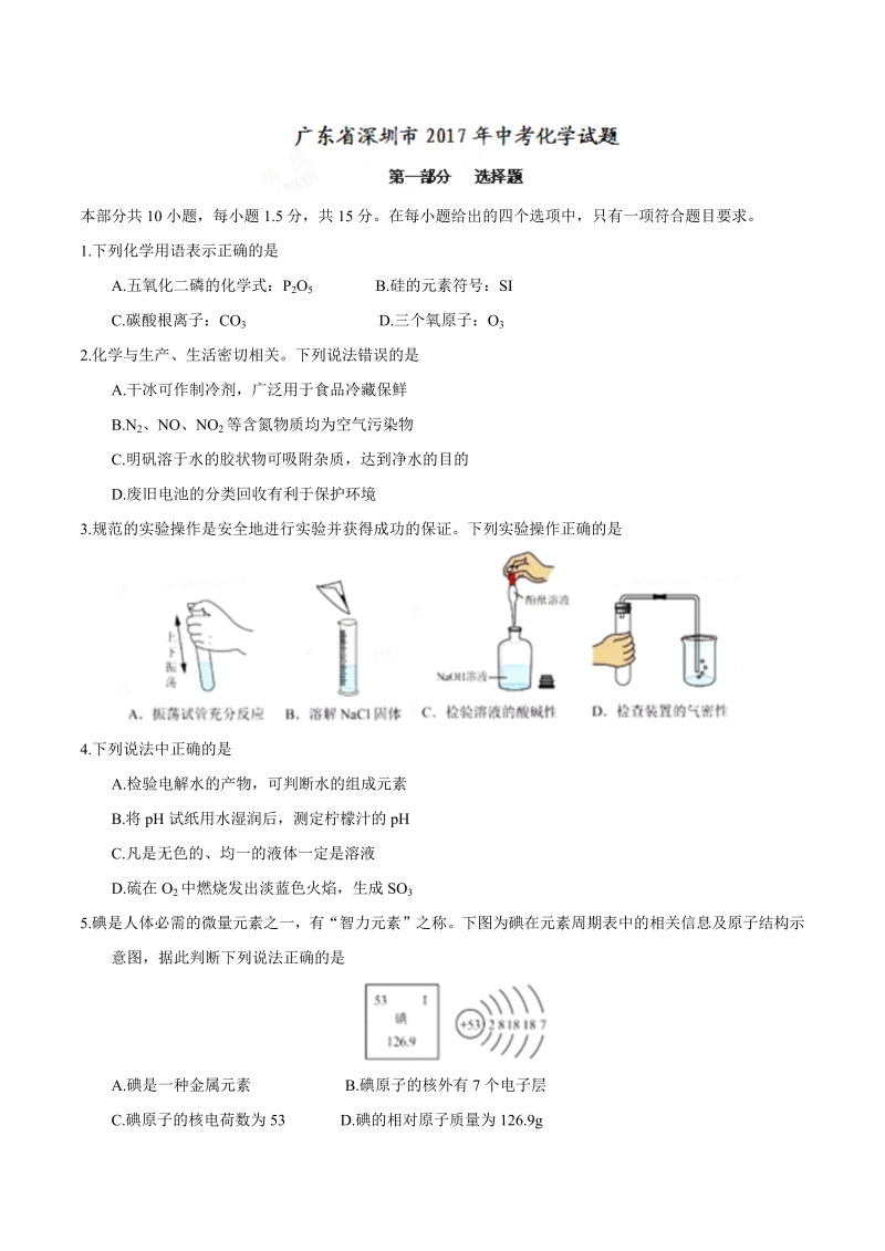 中考化学真题演练广东省深圳市中考化学试题（精校word版%2C含答案）