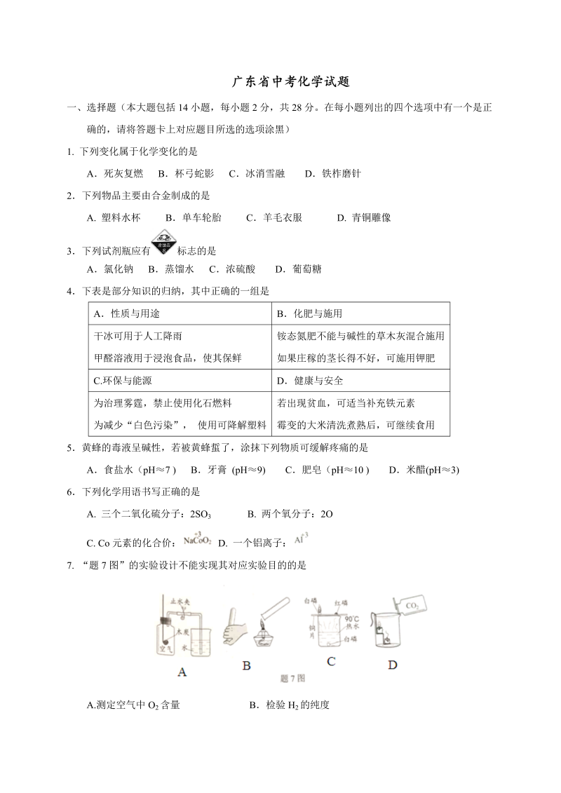 中考化学真题演练广东省中考化学试题（word版，含答案）