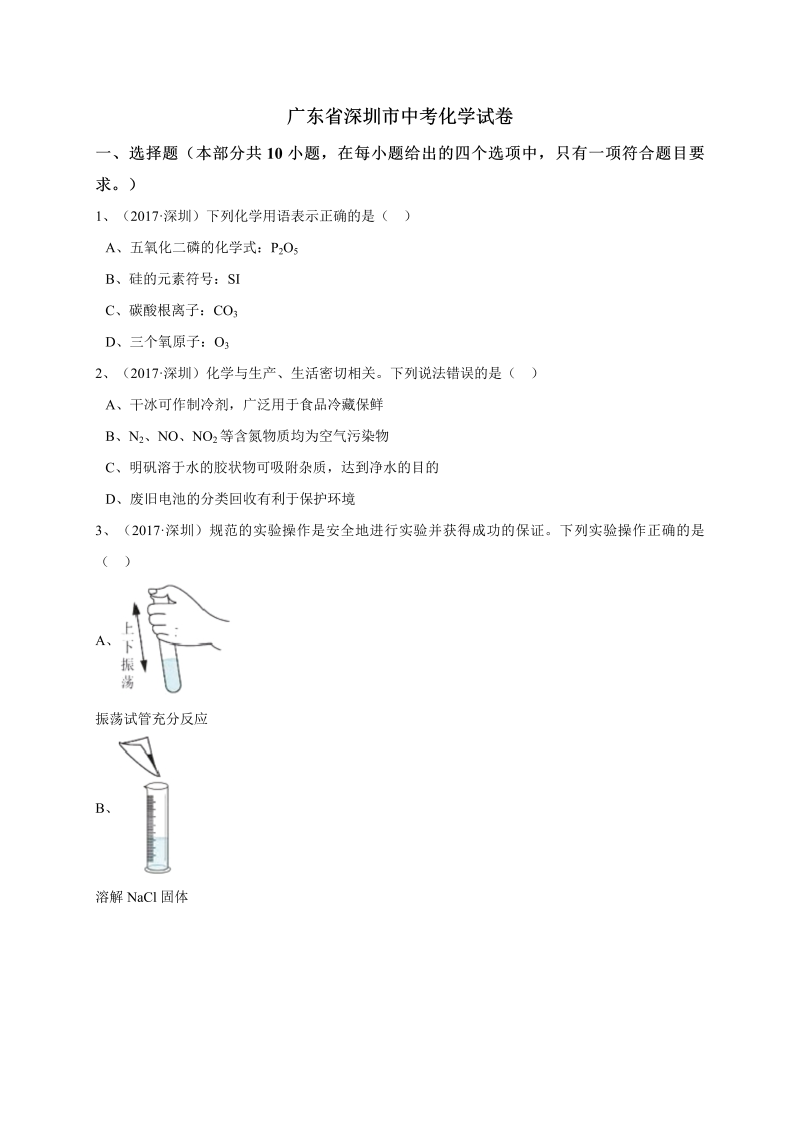 中考化学真题演练广东省深圳市中考化学试题（word版，含解析）