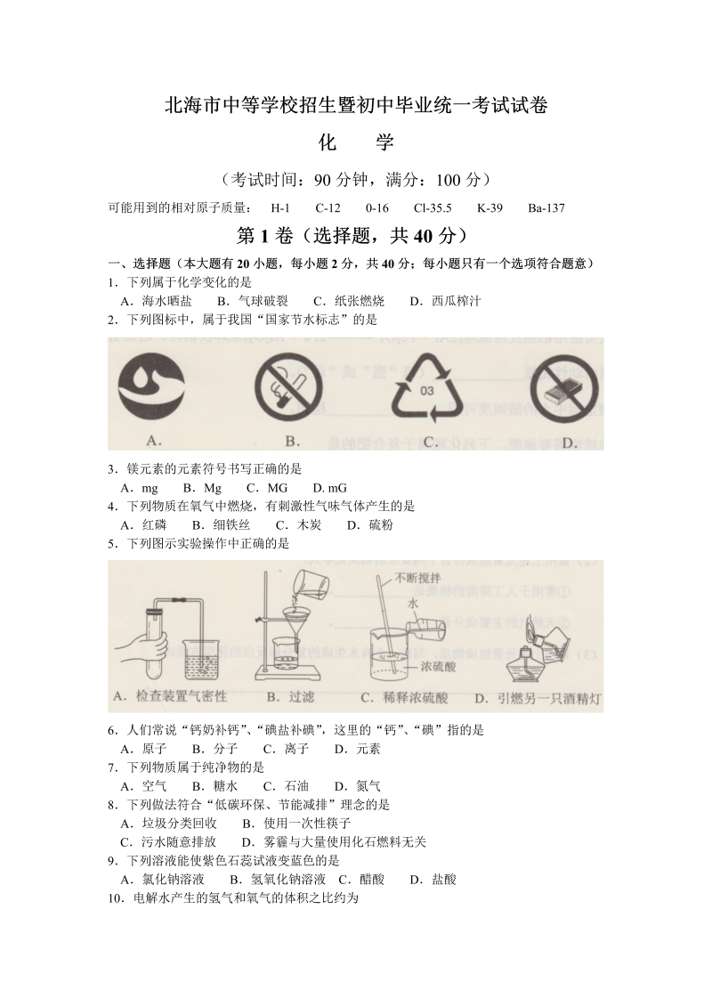 中考化学真题演练广西北海市中考化学试题（word版，无答案）