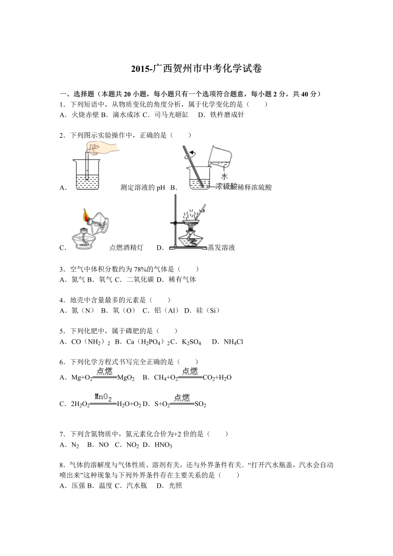 中考化学真题演练广西贺州市中考真题化学试卷【解析版】