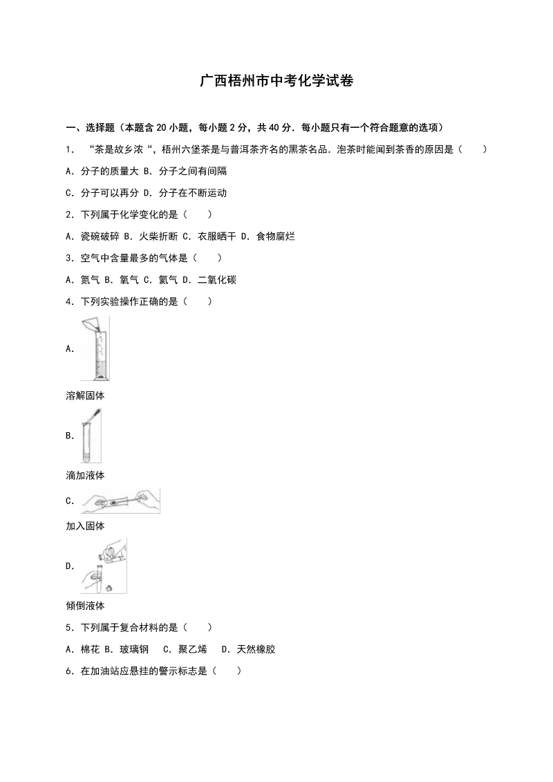 中考化学真题演练广西梧州市市中考化学试题（word版%2C含解析）