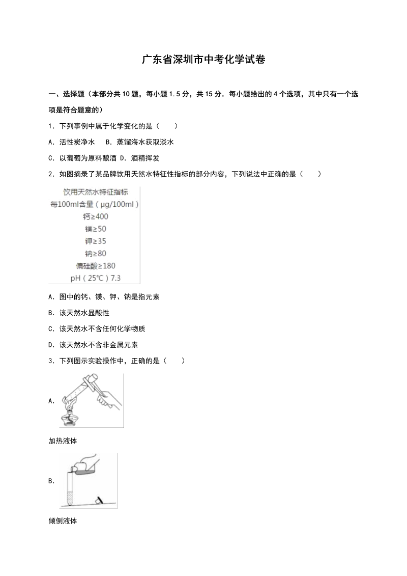 中考化学真题演练广东省深圳市中考化学试卷（解析版）