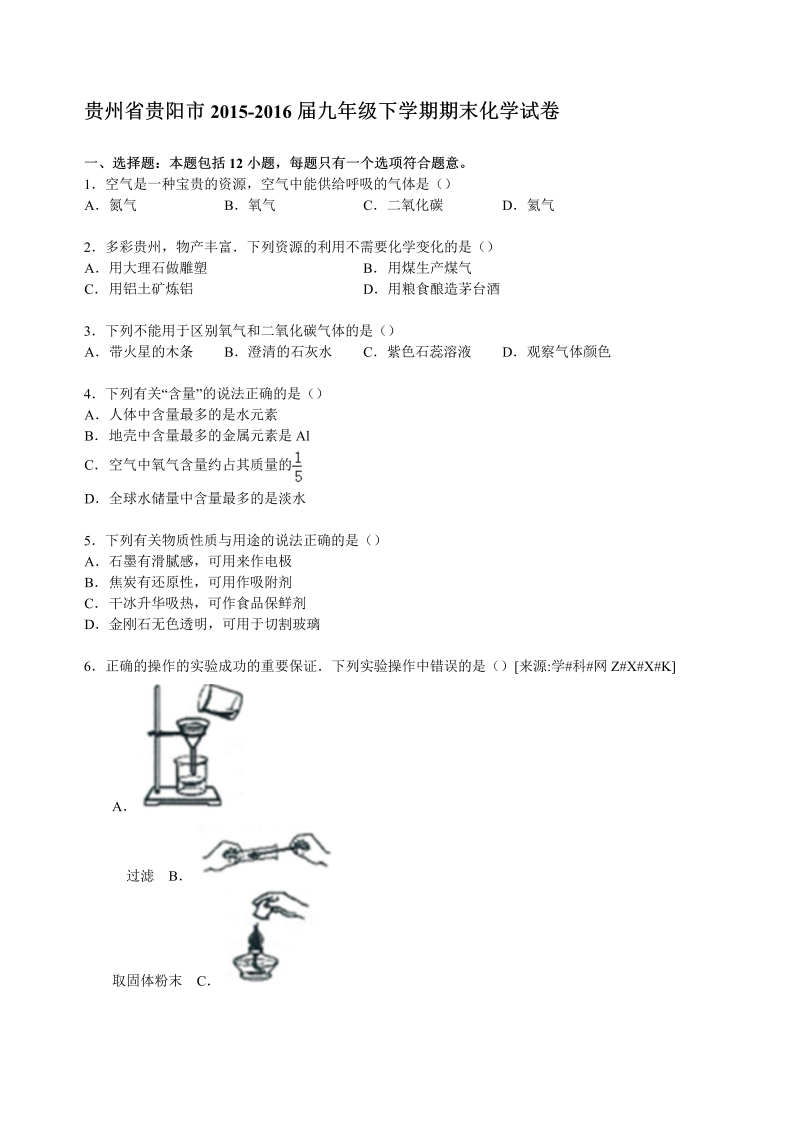 中考化学真题演练贵州省贵阳市期末化学试卷【解析版】