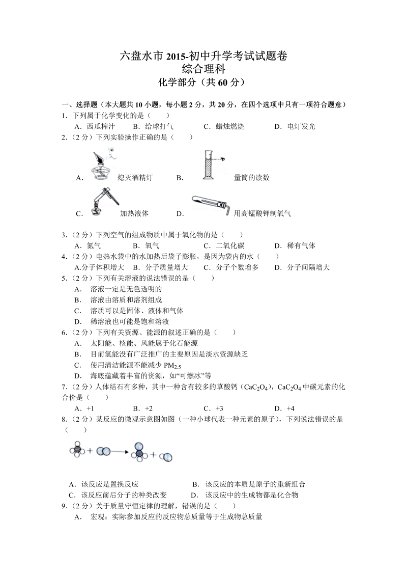 中考化学真题演练贵州省六盘水市中考化学试题（word版，含答案）