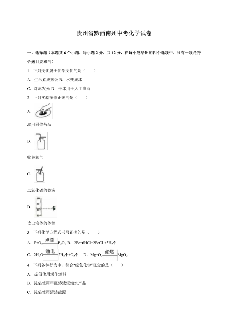 中考化学真题演练贵州省黔西南州中考化学试卷（解析版）