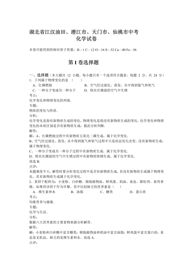 中考化学真题演练湖北省江汉油田、潜江市、天门市、仙桃市中考化学试卷（word解析版)