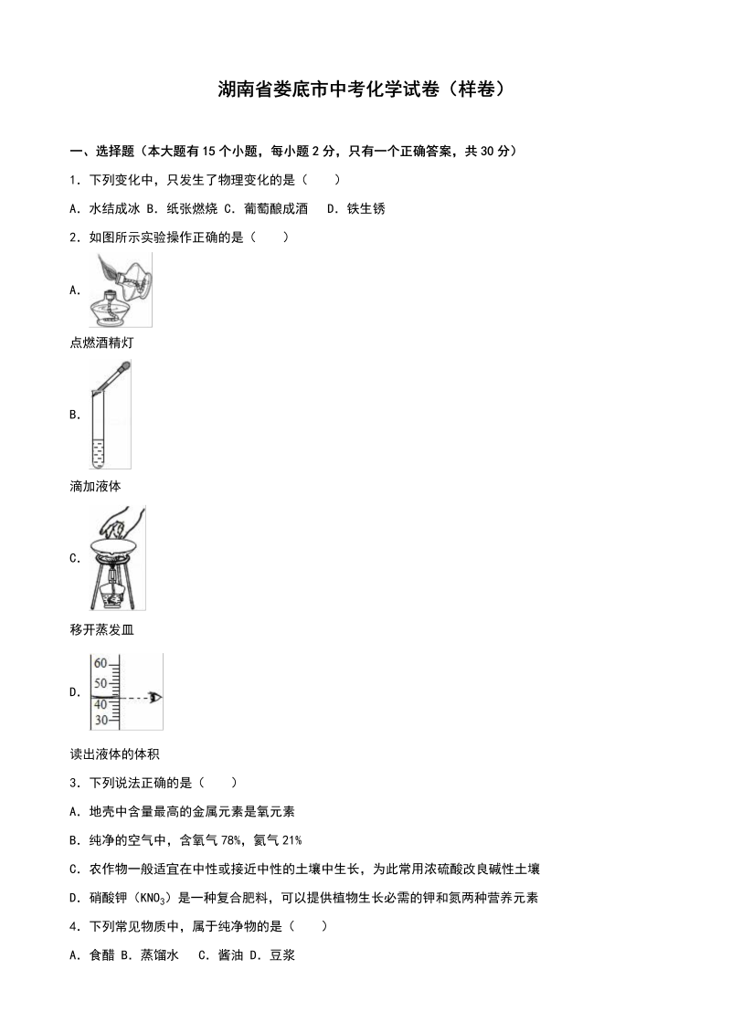 中考化学真题演练湖南省娄底市中考化学试卷（样卷）（解析版）