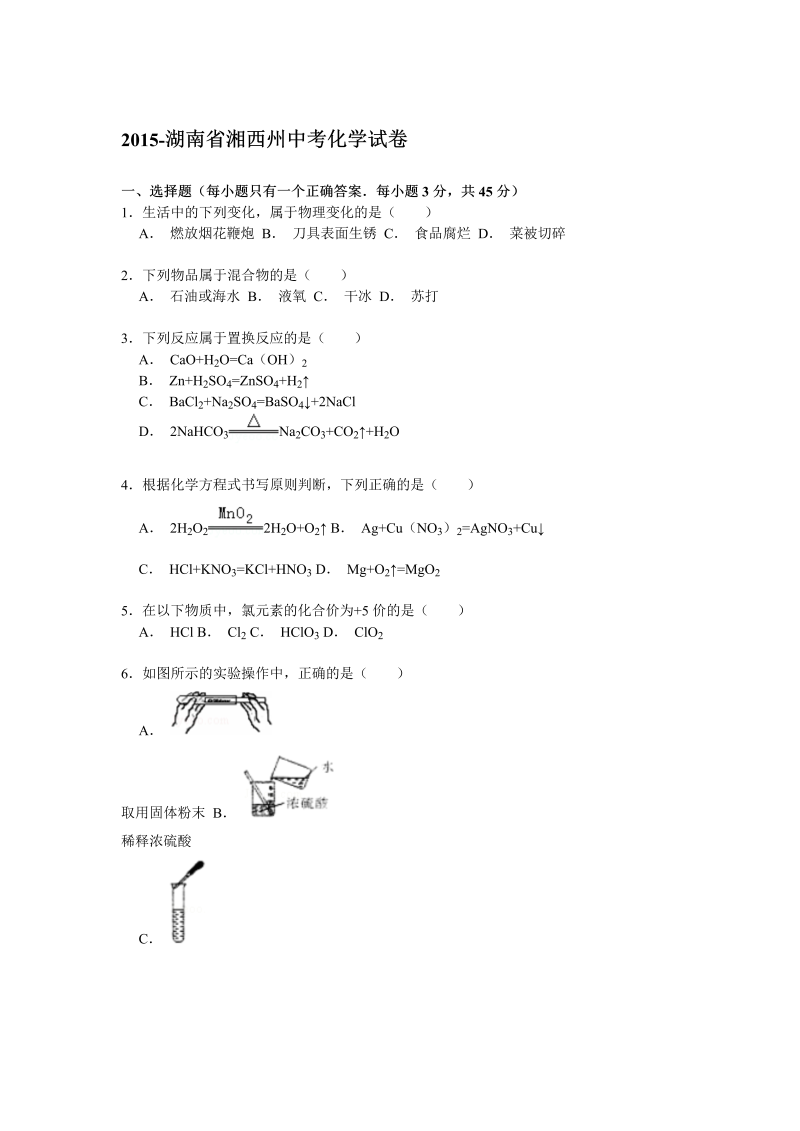 中考化学真题演练湖南省湘西州中考化学试卷解析