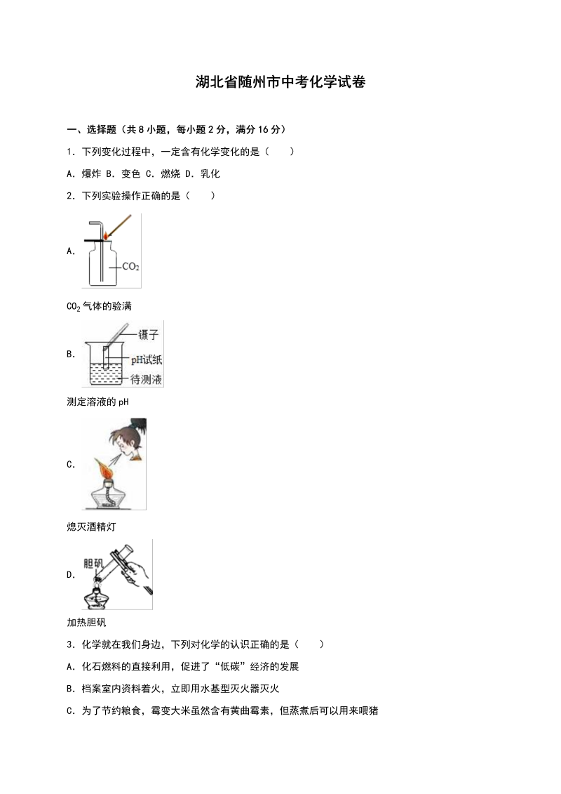 中考化学真题演练湖北省随州市中考化学试题（word版%2C含解析）