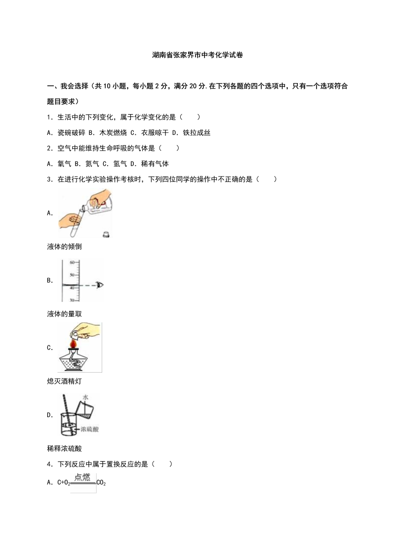 中考化学真题演练湖南省张家界市中考化学试卷（解析版）