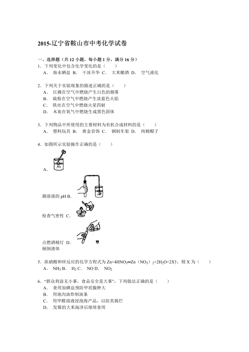 中考化学真题演练辽宁省鞍山市中考化学试题（word版，含解析）