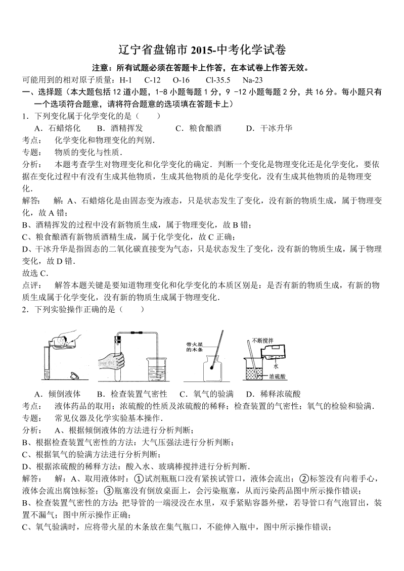 中考化学真题演练辽宁省盘锦市中考化学试卷（解析版）