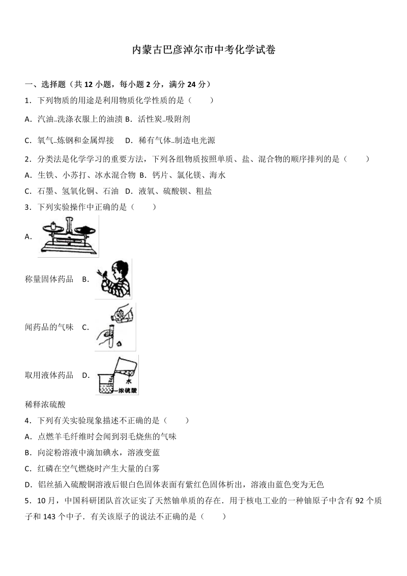 中考化学真题演练内蒙古巴彦淖尔市中考化学试题（word版%2C含解析）