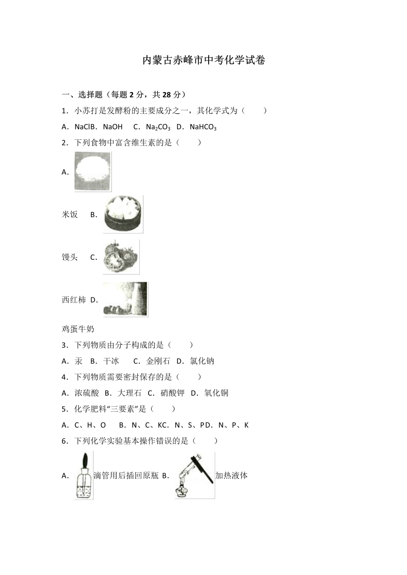 中考化学真题演练内蒙古赤峰市中考化学试卷（解析版）