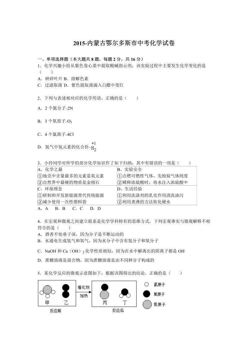 中考化学真题演练内蒙古鄂尔多斯市中考真题化学试卷【解析版】