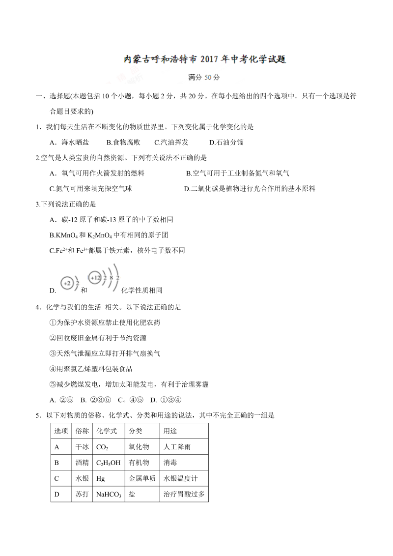 中考化学真题演练内蒙古呼和浩特市中考化学试题（精校word版%2C含答案）