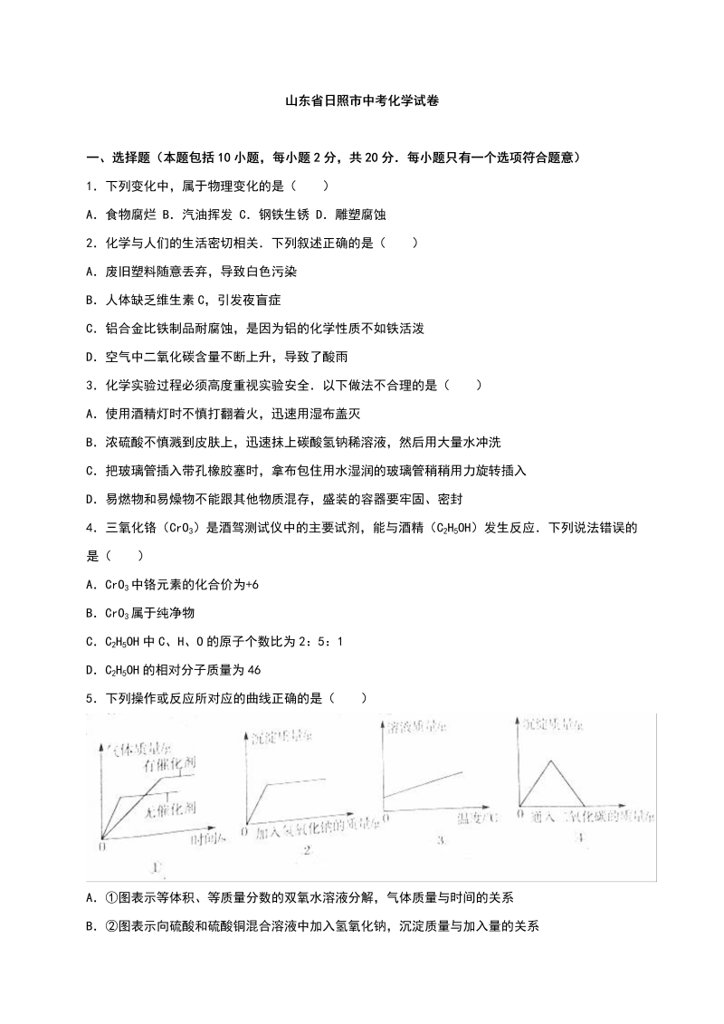 中考化学真题演练山东省日照市中考化学试卷（解析版）